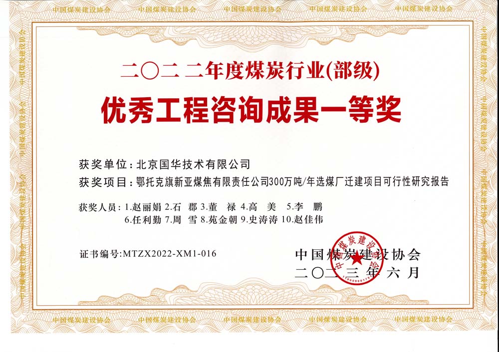 1、鄂托克斯旗新亞焦煤有限責(zé)任公司300萬(wàn)噸—年選煤廠遷建項(xiàng)目可行性研究報(bào)告-2022年度煤炭行業(yè)（部級(jí)）-優(yōu)秀工程咨詢成果一等獎(jiǎng).jpg
